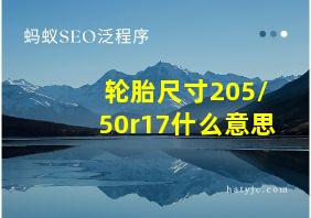 轮胎尺寸205/50r17什么意思