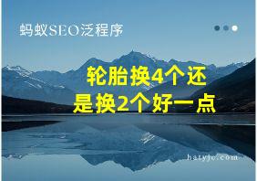 轮胎换4个还是换2个好一点