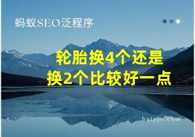 轮胎换4个还是换2个比较好一点