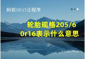 轮胎规格205/60r16表示什么意思