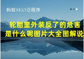 轮胎里外装反了的危害是什么呢图片大全图解说