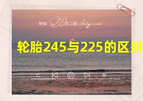 轮胎245与225的区别