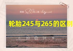 轮胎245与265的区别