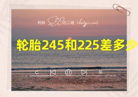 轮胎245和225差多少