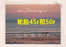 轮胎45r和50r