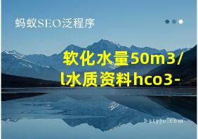 软化水量50m3/l水质资料hco3-