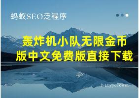 轰炸机小队无限金币版中文免费版直接下载