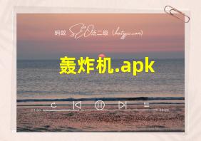 轰炸机.apk