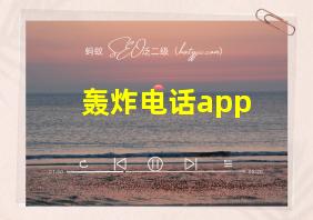 轰炸电话app