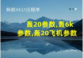 轰20参数,轰6k参数,轰20飞机参数