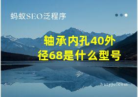 轴承内孔40外径68是什么型号