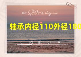 轴承内径110外径180