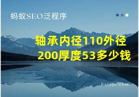 轴承内径110外径200厚度53多少钱