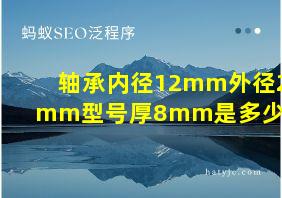 轴承内径12mm外径28mm型号厚8mm是多少型号