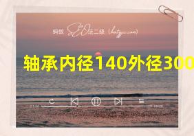 轴承内径140外径300