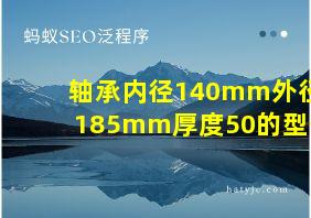 轴承内径140mm外径185mm厚度50的型号