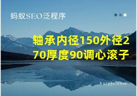 轴承内径150外径270厚度90调心滚子