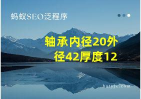 轴承内径20外径42厚度12