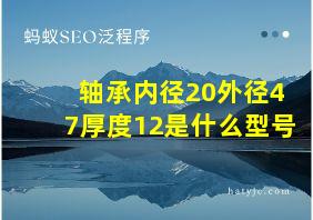 轴承内径20外径47厚度12是什么型号