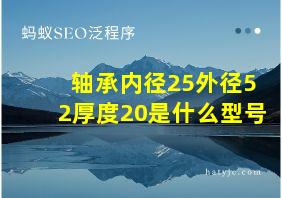 轴承内径25外径52厚度20是什么型号