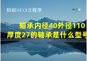 轴承内径40外径110厚度27的轴承是什么型号