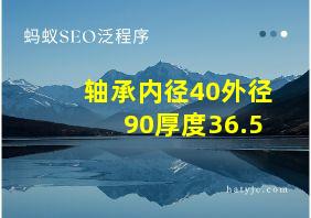 轴承内径40外径90厚度36.5