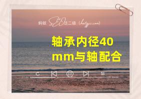 轴承内径40mm与轴配合