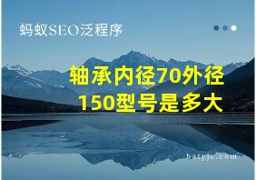 轴承内径70外径150型号是多大