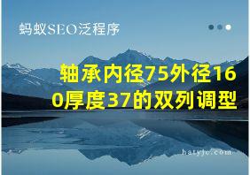 轴承内径75外径160厚度37的双列调型