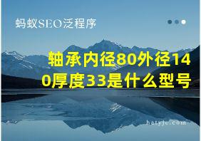 轴承内径80外径140厚度33是什么型号