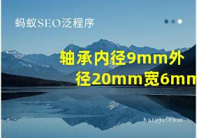 轴承内径9mm外径20mm宽6mm