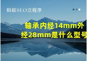 轴承内经14mm外经28mm是什么型号