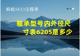 轴承型号内外径尺寸表6205是多少