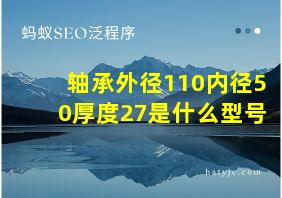 轴承外径110内径50厚度27是什么型号