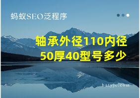 轴承外径110内径50厚40型号多少