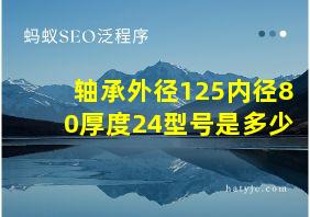 轴承外径125内径80厚度24型号是多少