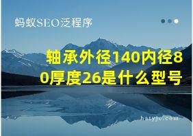 轴承外径140内径80厚度26是什么型号