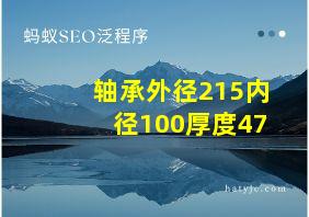 轴承外径215内径100厚度47