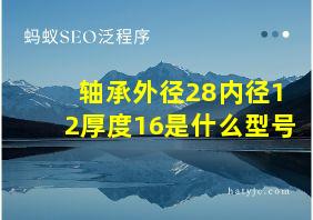 轴承外径28内径12厚度16是什么型号