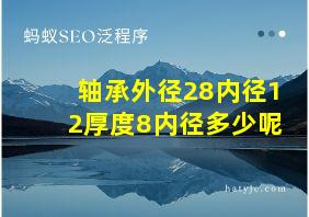 轴承外径28内径12厚度8内径多少呢