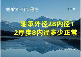 轴承外径28内径12厚度8内径多少正常