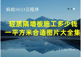 轻质隔墙板施工多少钱一平方米合适图片大全集