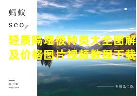 轻质隔墙板种类大全图解及价格图片视频教程下载