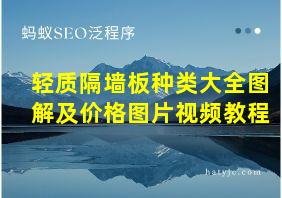 轻质隔墙板种类大全图解及价格图片视频教程