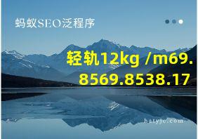 轻轨12kg /m69.8569.8538.17