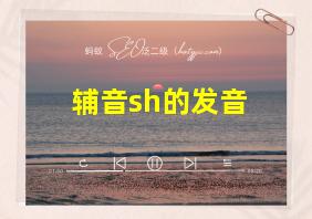 辅音sh的发音