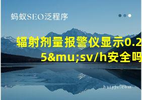 辐射剂量报警仪显示0.25μsv/h安全吗?