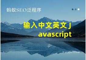 输入中文英文 Javascript