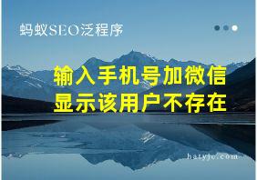 输入手机号加微信显示该用户不存在