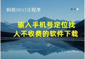 输入手机号定位找人不收费的软件下载